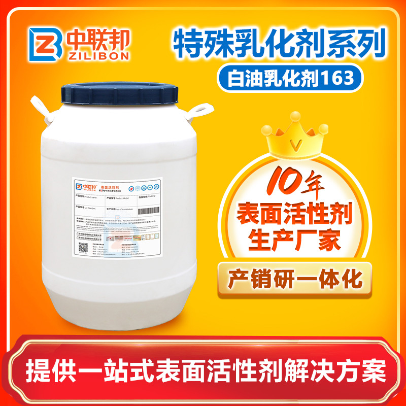 白油乳化劑163